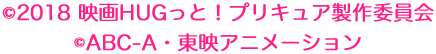 ©2018 映画ＨＵＧっと！プリキュア製作委員会 / ©ABC-A・東映アニメーション