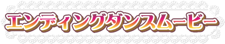 エンディングダンスムービー