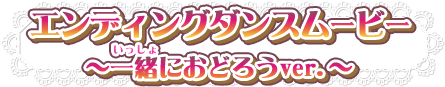 エンディングダンスムービー～一緒におどろうver.～