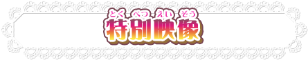 特別映像