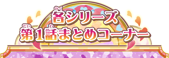 各シリーズ第1話まとめコーナー