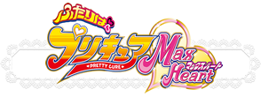 ふたりはプリキュアMaxHeart