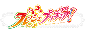 フレッシュプリキュア！