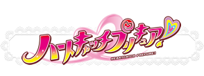 ハートキャッチプリキュア！
