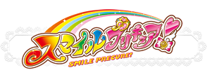 スマイルプリキュア！