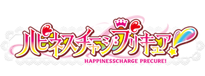 ハピネスチャージプリキュア！