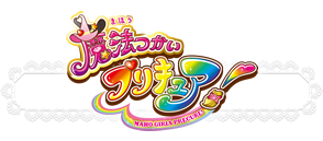 魔法つかいプリキュア！