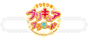 キラキラ☆プリキュアアラモード