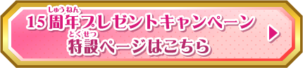 １５周年プレゼントキャンペーン特設ページはこっちやで！