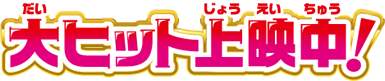 大ヒット公開中！