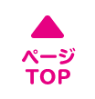 ページのトップへ