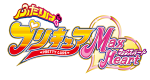 ふたりはプリキュアMaxHeart