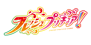 フレッシュプリキュア！