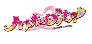 ハートキャッチプリキュア！