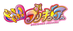 ドキドキ！プリキュア