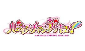 ハピネスチャージプリキュア！
