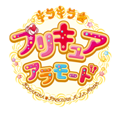 キラキラ☆プリキュアアラモード