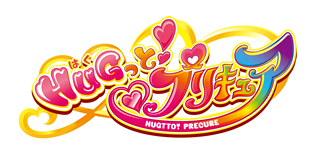 ＨＵＧっと！プリキュア