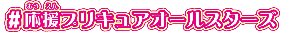 #応援プリキュアオールスターズ