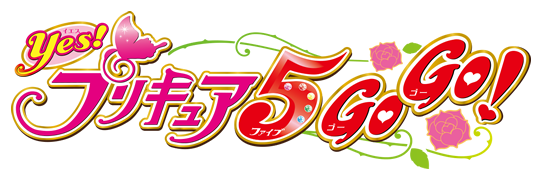 Yes!プリキュア5GoGo!