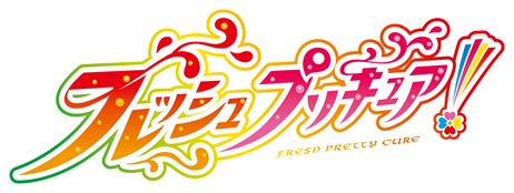 フレッシュプリキュア！