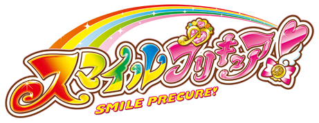 スマイルプリキュア！