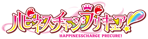 ハピネスチャージプリキュア！