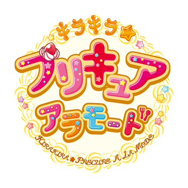 キラキラ☆プリキュアアラモード