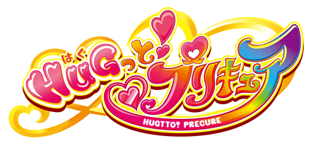 ＨＵＧっと！プリキュア