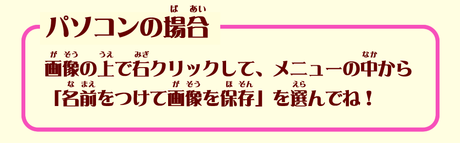パソコンの場合　画像の上で右クリックして保存