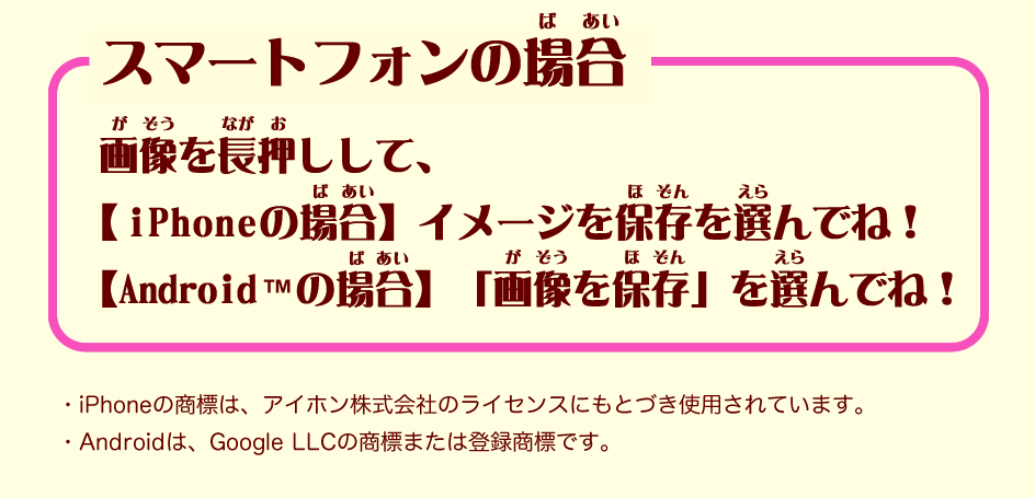 スマートフォンの場合　画像を長押しして保存