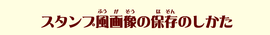スタンプ画像の保存のしかた