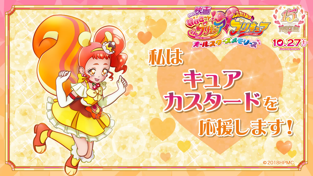 キュアカスタード