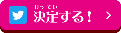 決定する！
