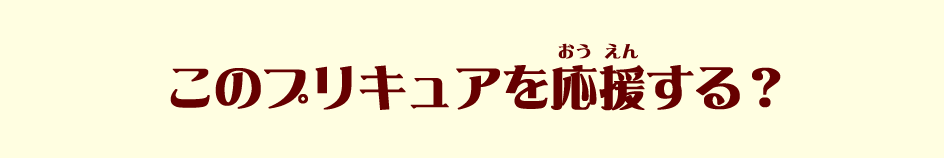 このプリキュアを応援する？
