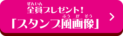 全員プレゼント！「スタンプ風画像」