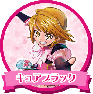 キュアブラック