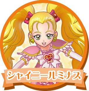 シャイニールミナス