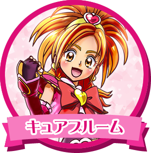 キュアブルーム