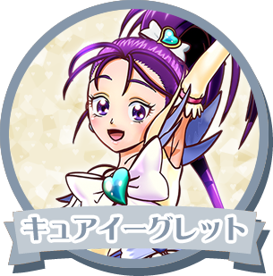 キュアイーグレット