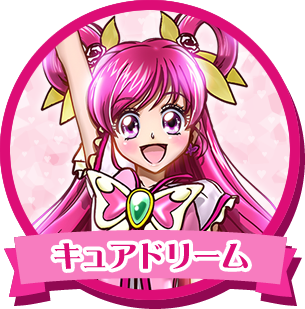 キュアドリーム