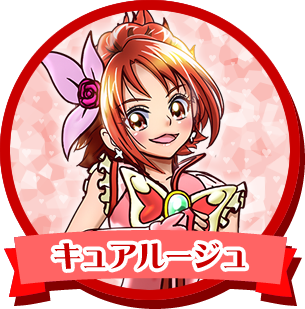 キュアルージュ