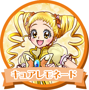 キュアレモネード