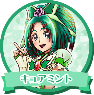 キュアミント