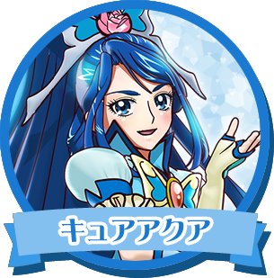 キュアアクア