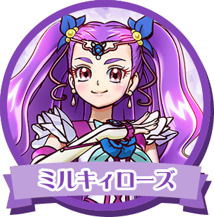 ミルキィローズ