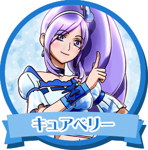 キュアベリー
