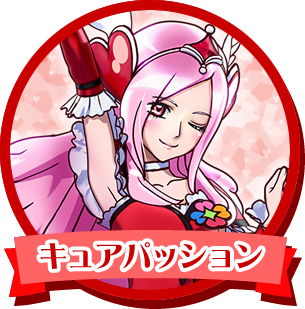 キュアパッション