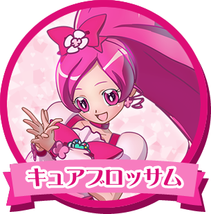 キュアブロッサム