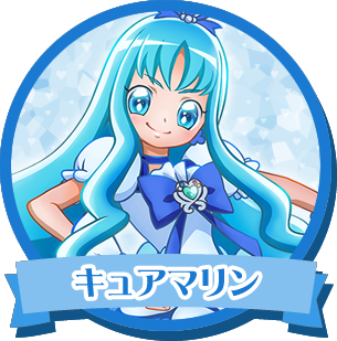 キュアマリン